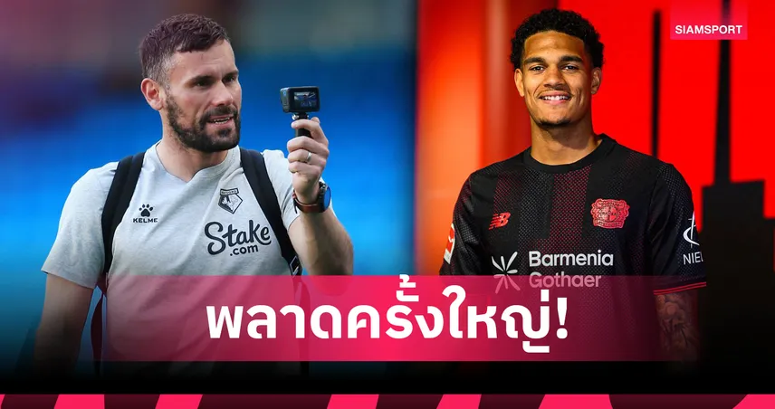 ฟอสเตอร์ฟันธง! ลิเวอร์พูลพลาดมหันต์ ปล่อย “ควอนซาห์” ให้เลเวอร์คูเซ่น