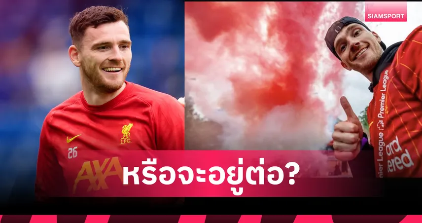 หรือไม่ย้ายแล้ว!โรเบิร์ตสัน โพสต์ส่อลุยต่อกับ ลิเวอร์พูล หลังดีล แอต.มาดริด ล่ม