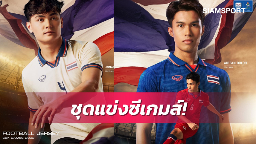 Beyond The Spirit! แกรนด์สปอร์ต เปิดตัวชุดแข่งฟุตบอลซีเกมส์2023