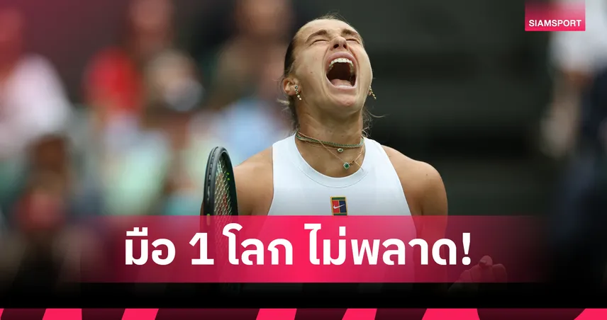 ซาบาเลนก้า แกร่งจริง! ไล่หวด บูซโควา 2 เซตรวด ลิ่วรอบสามเทนนิสวิมเบิลดัน