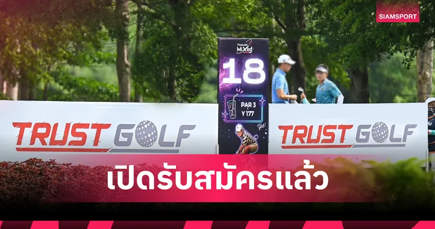 ทรัสต์กอล์ฟ เปิดรอบควอลิฟาย เล่นเอเชียน มิกซ์ สมัครวันที่ 1- 5 ก.ค. นี้