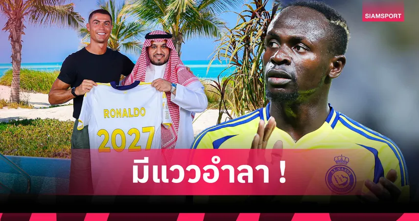 สัญญาใหม่โรนัลโด้สะเทือน! สื่อชี้มาเน่จ่อแยกทาง อัล นาสเซอร์ ตาม ดูราน