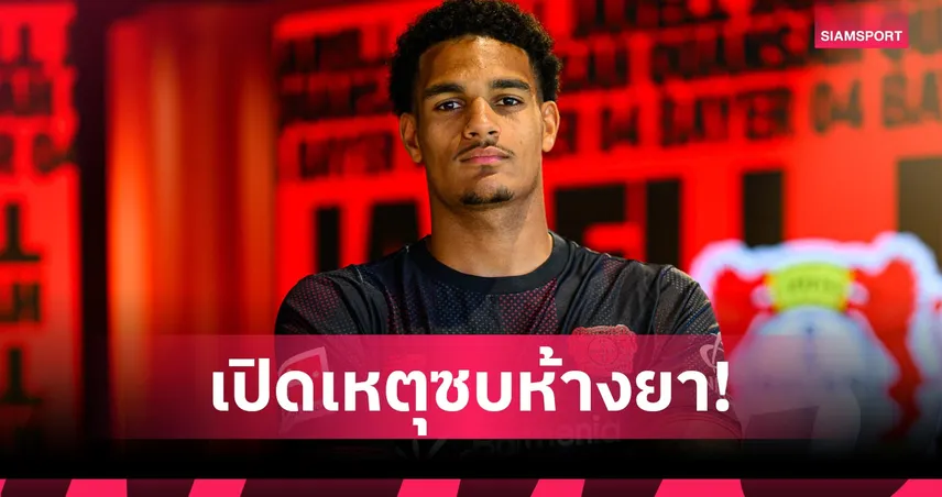 ควานซาห์ เปิดใจทำไมเลือกเซ็น เลเวอร์คูเซ่น หลังลาลิเวอร์พูล 