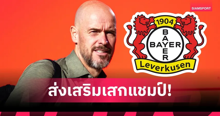 เลเวอร์คูเซ่น มั่นใจ! ใช้เงินขายเวียร์ตซ์ให้ เทน ฮาก เสริมแกร่งล่าแชมป์บุนเดสลีกา