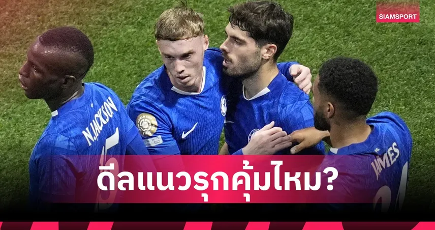 3 ปี 18 กองหน้า! เชลซีทุ่ม 560 ล้านปอนด์ ส่องผลงานทุกดีล คุ้มค่าหรือเจ็บซ้ำซาก?