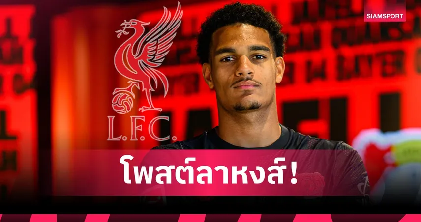 ลิเวอร์พูล คือครอบครัว! ควานซาห์ โพสต์อำลาหงส์สุดซึ้งหลังย้ายซบ เลเวอร์คูเซ่น