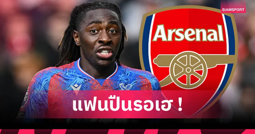 โรมาโน่ยันเอง! เอเซ่ โอเคซบ อาร์เซน่อล หลังคุยตรง-ค่าฉีก 68 ล้านปอนด์