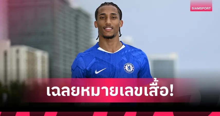 เปโดรได้เบอร์ใหม่กับเชลซี! เบอร์นี้เคยเป็นของใครแฟนบอลรู้ดี