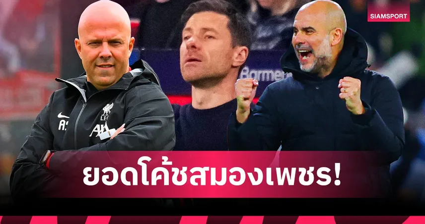 อาร์เน่อ สล็อต มาแรง! ติดท็อป 3 กุนซือเก่งสุดโลก – เป๊ปยังเบอร์ 1, ฟลิค-คอนเต้ก็ติด