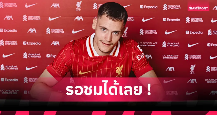 แฟนลิเวอร์พูลต้องหลงรัก! อดีตหอกดังเชียร์ เวียร์ตซ์-ฟริมปง ช่วย “อาร์เน่อ” ล่าแชมป์อีกสมัย