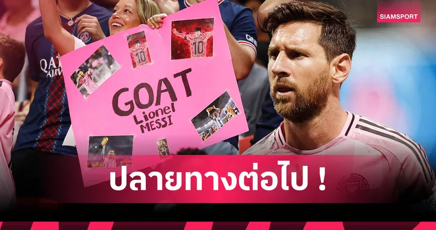 5 ทีมปลายทางที่ “เมสซี่” อาจเลือก ถ้าอำลา อินเตอร์ ไมอามี่ หลังหมดสัญญา