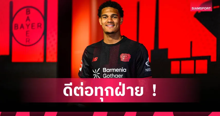 5 เหตุผลที่ดีลควอนซาห์ย้ายจากลิเวอร์พูลซบเลเวอร์คูเซ่น ดีต่อทุกฝ่าย!