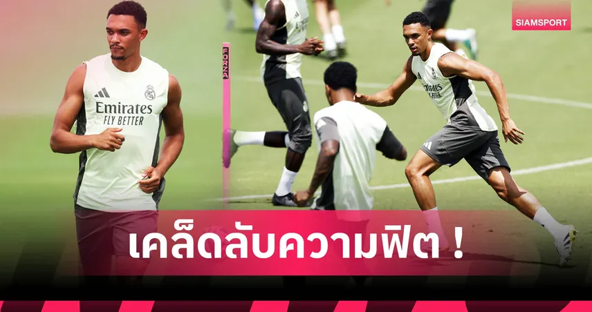 เคล็ดลับโภชนาการ เทรนต์ อเล็กซานเดอร์-อาร์โนลด์ ฟูลแบ็กเรอัล มาดริด วิ่งไม่มีหมด