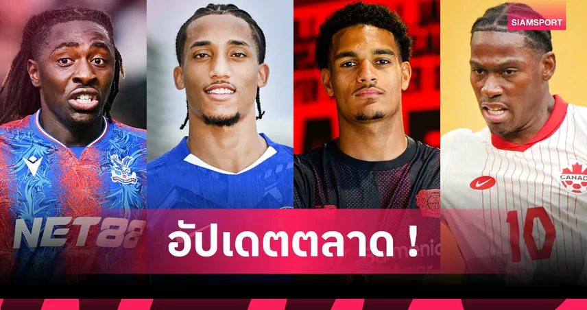 ลิเวอร์พูลปัดขายดีอาซ–เอเซ่จ่อซบอาร์เซน่อล อัปเดตข่าวซื้อขายนักเตะ 3 ก.ค. 68