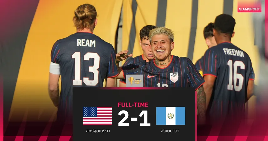 ผลบอล โกลด์ คัพ 3 ก.ค. 68 : สหรัฐเฉือนกัวเตมาลา 2-1 ลิ่วชิงลุ้นแชมป์สมัย 8