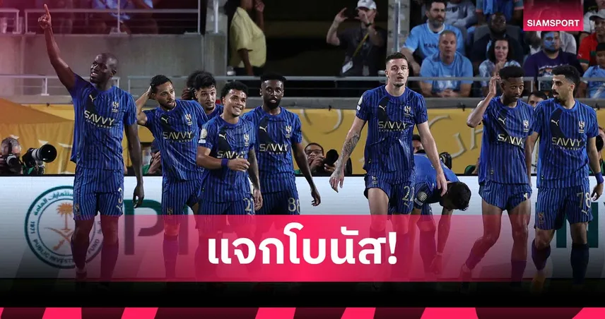 อัล-ฮิลาลแจกโบนัส 552 ล้าน! ฉลองโค่นแมนซิตี้ศึกสโมสรโลก 2025