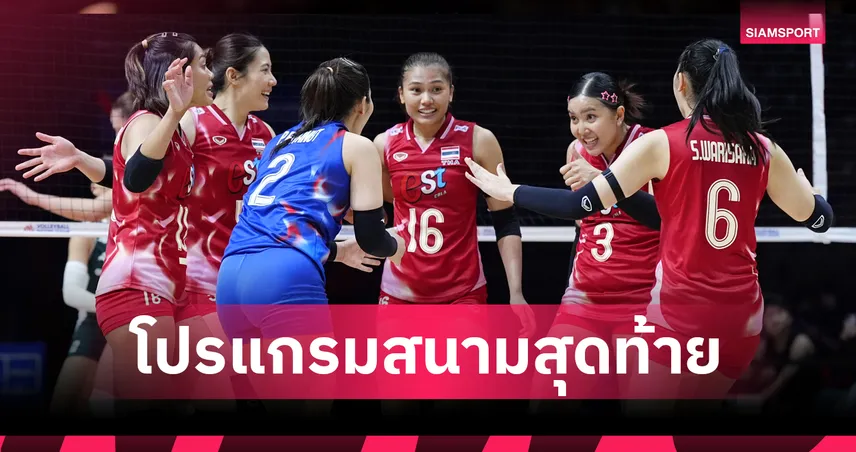 วอลเลย์บอลหญิงไทย VNL 2025 สนามสุดท้าย 9-13 ก.ค. เช็กโปรแกรม-ถ่ายทอดสดที่นี่