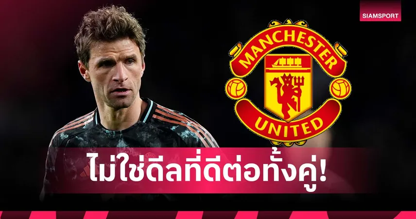 ชัดเจน! มุลเลอร์ ปัดซบ แมนยู ชี้ไม่เหมาะกับทั้งสองฝ่าย