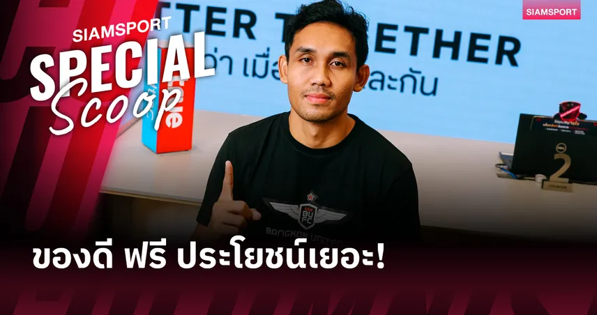 'ประโยชน์' ที่ แบงค็อก ยูไนเต็ด จะได้ เมื่อมี ธีรศิลป์ แดงดา อยู่ในทีม!?