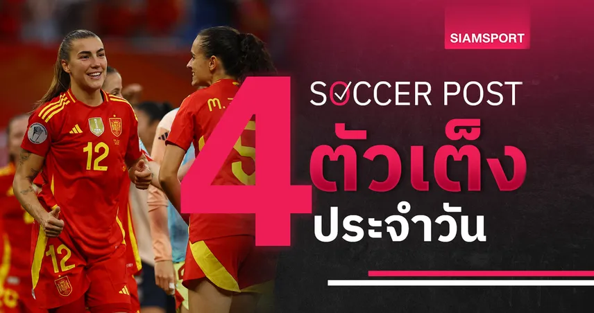 ชี้ 4 ตัวเต็งบอลน่าเชียร์ 3 ก.ค. 68 : ทีเด็ดบอลวันนี้ ลุ้นเบลเยียมไม่แพ้, สเปนยิงกระจาย