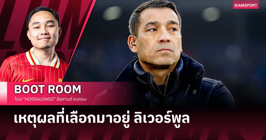 เหตุผล ฟาน บรองค์ฮอร์สท์ เลือกเป็นผู้ช่วยโค้ชที่ ลิเวอร์พูล