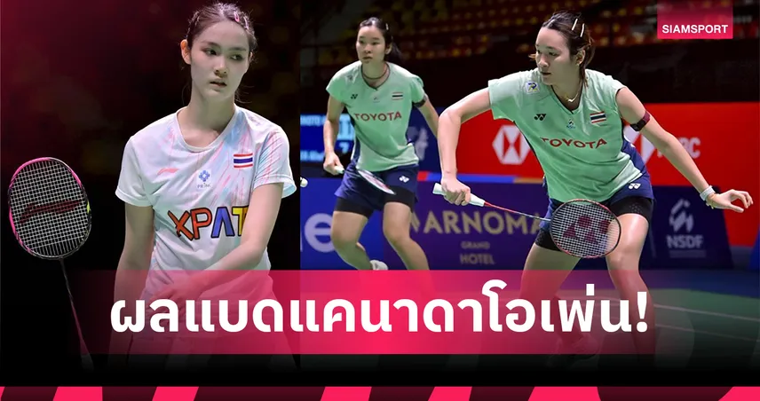 พิ้งค์ พิชฌามลณ์ สู้เต็มที่ก่อนพ่ายเต็ง 1 แคนาดา โอเพ่น 2025 – ไตเติ้ล-เจน, อันนา-มูนา เข้ารอบสอง