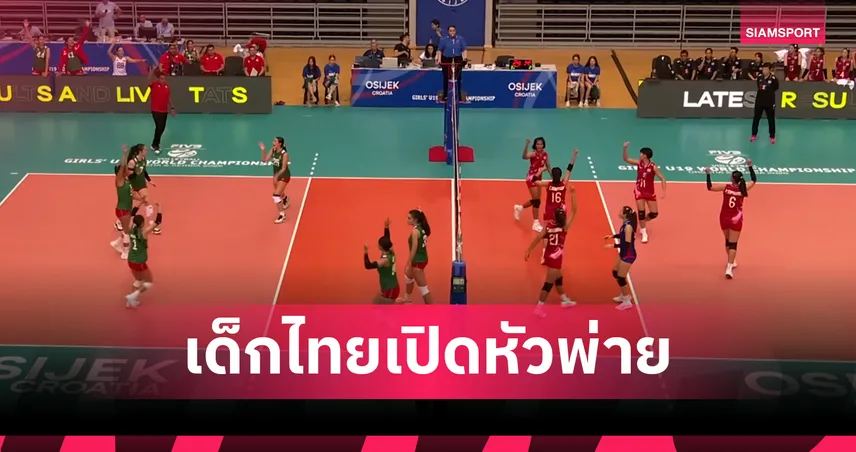 วอลเลย์บอลหญิงไทย U19 พ่ายเม็กซิโก 0-3 เปิดหัวชิงแชมป์โลก 2025 ที่โครเอเชีย