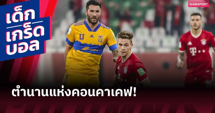 ไม่ใช่แค่ไม้ประดับ!  ติเกรส ทีมเดียวจากคอนคาเคฟที่ทะลุถึงนัดชิงสโมสรโลก