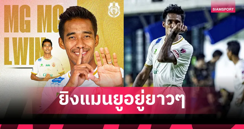 ยิงแมนยูอยู่ยาวๆ ! ลำพูน ต่อสัญญา หม่อง หม่อง ลวิน อีก 3 ปี