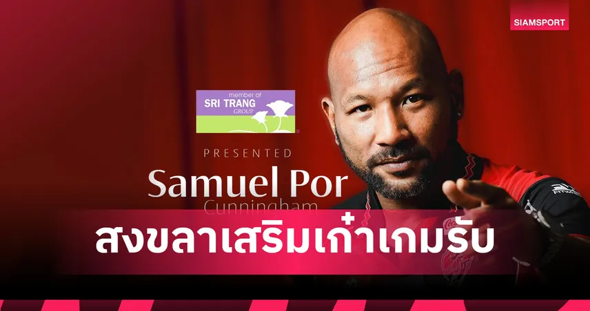 สงขลา เอฟซี เปิดตัว “แซมมวล ป. คันนิงแฮม” นายด่านจอมเก๋า เสริมแกร่งลุยไทยลีก 2