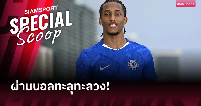 ชูเอา เปโดร จอมผ่านบอลที่อาจทำให้ เชลซี น่ากลัวขึ้น