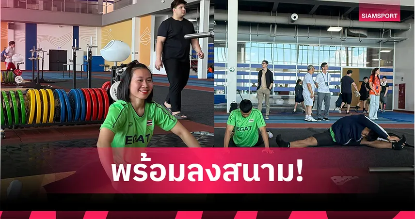 จอมพลังไทยพร้อมสู้ศึกยุวชนและเยาวชนเอเชีย "เขมิกา" ประเดิมเวที