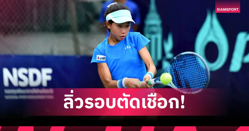 "โชติรินทร์" โค่นมือวาง 3 ทะยานตัดเชือกหวดไอทีเอฟจูเนียร์สเวิลด์ 