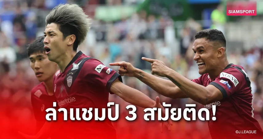 หนังม้วนเดิมมาอีก! วิสเซล โกเบ ลุ้นแชมป์เจลีก 2025 สมัย 3 ติดต่อกัน