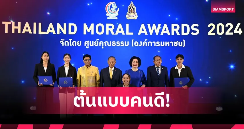 "พาณิภัค-ปลื้มจิตร์" คว้ารางวัลต้นแบบสังคมจากศูนย์คุณธรรม