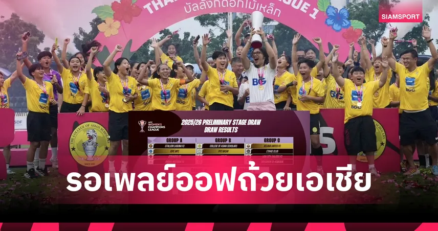 บัณฑิตเอเชีย ร่วมสาย อัล นาสเซอร์ ลุยศึก AFC Women’s Champions League 2025/26 รอบเพลย์ออฟ