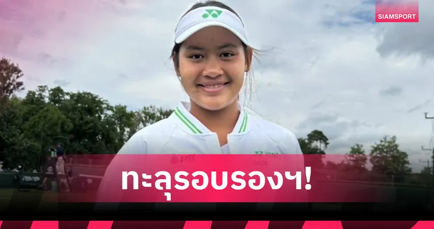 "กมลวรรณ" เข้าตัดเชือกหญิงคู่เทนนิสไอทีเอฟ จูเนียร์ส บริติชโอเพ่น