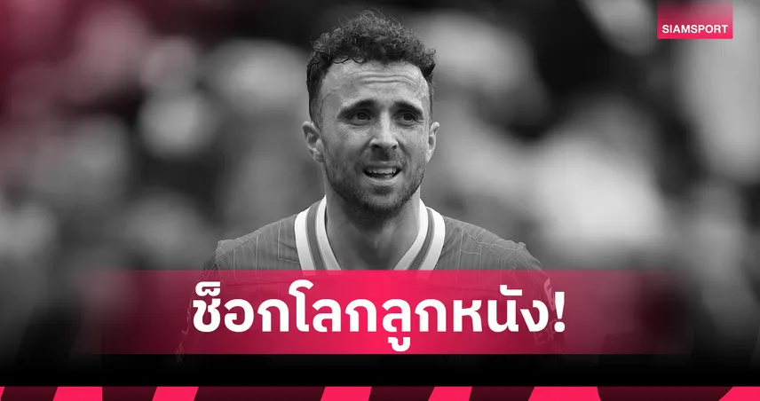 สุดเศร้า! ดิโอโก้ โชต้า ดาวยิงลิเวอร์พูล เสียชีวิตจากอุบัติเหตุรถยนต์ในสเปน