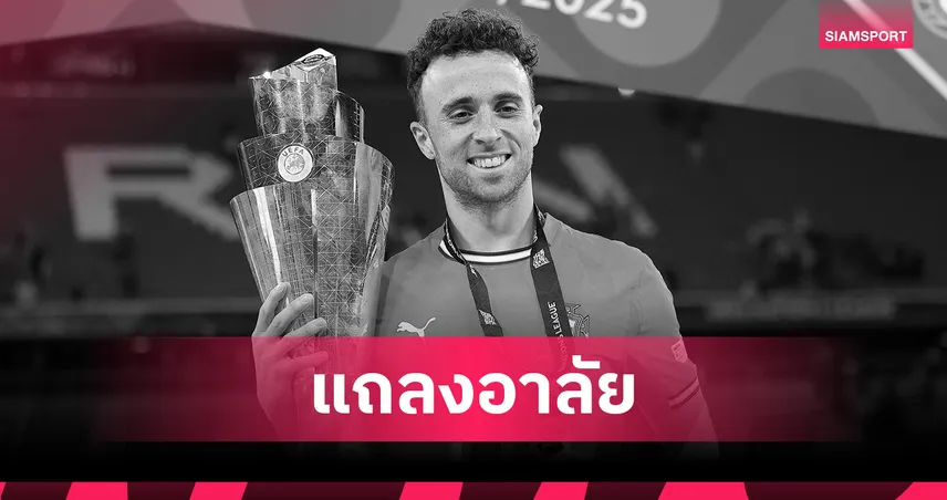 ดีโอโก้ โชต้า เสียชีวิต สมาคมฟุตบอลโปรตุเกสร่วมไว้อาลัยสุดเศร้า