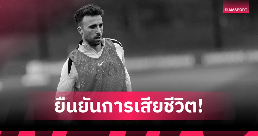 ดิโอโก้ โชต้า เสียชีวิตในสเปน ทางการยืนยันอุบัติเหตุรถแลมโบร์กินีพลิกคว่ำ