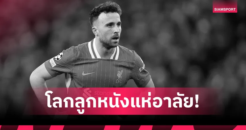 อดีตแข้งแมนยู-ลิเวอร์พูล ร่วมอาลัย ดิโอโก้ โชต้า เสียชีวิตจากอุบัติเหตุ