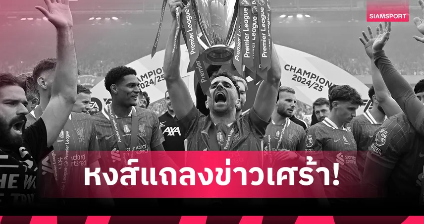 ลิเวอร์พูลแถลงเศร้า ดิโอโก้ โชต้า เสียชีวิต แมนยูร่วมไว้อาลัย