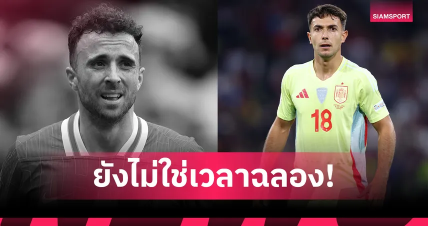 แฟนอาร์เซน่อลวอนเลื่อนเปิดตัว “ซูบีเมนดี้” หลังข่าวเศร้า ดิโอโก้ โชต้า เสียชีวิต