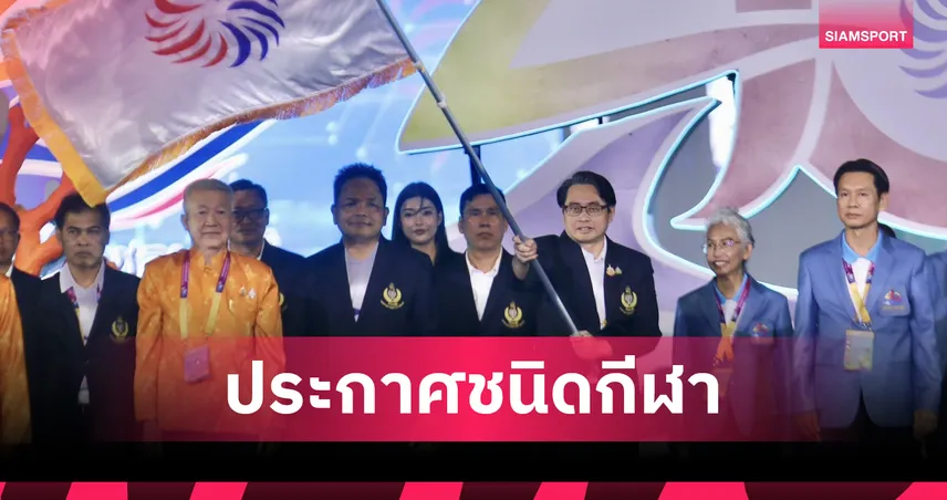 กกท.เคาะแล้ว! จัด 38 กีฬา ศึกเยาวชนแห่งชาติ “สุราษฎร์ธานีเกมส์” ปี 69 