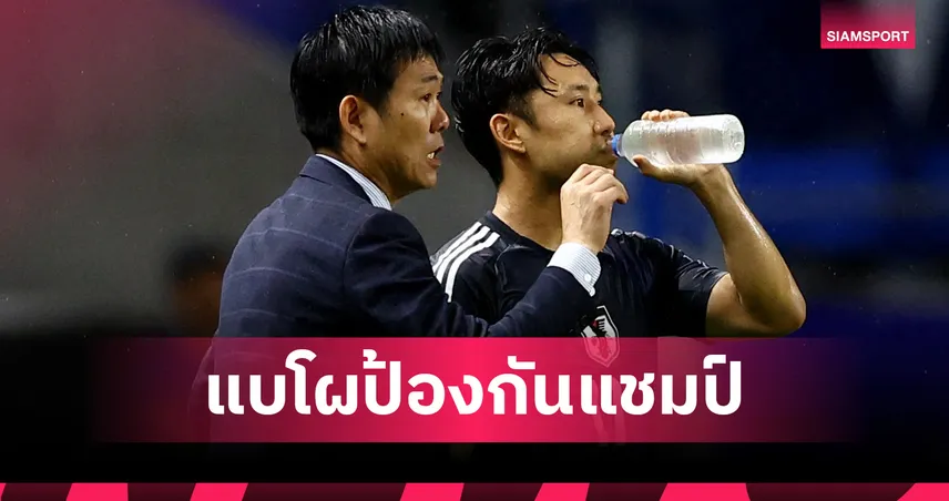 ญี่ปุ่นประกาศ 26 แข้งลุยชิงแชมป์เอเชียตะวันออก 2025 ป้องกันแชมป์ที่เกาหลีใต้