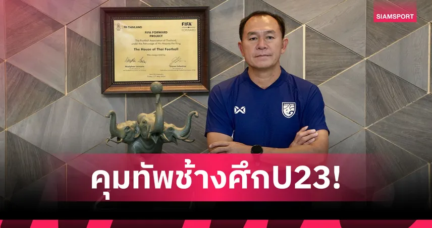 ทางการ! ธวัชชัย ดำรงอ่องตระกูล นั่งกุนซือทีมชาติไทย U23 ลุย 3 รายการใหญ่