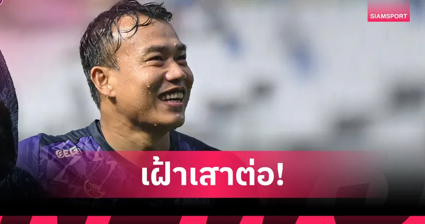 บุรีรัมย์ ต่อสัญญา "ฉัตรชัย บุตรพรหม" อีก 2 ปี หลังโชว์เซฟซิวแชมป์อาเซียน