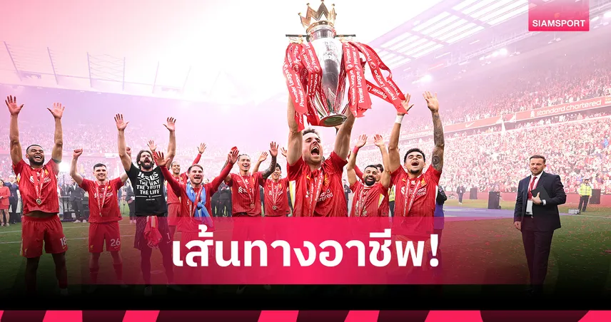 รำลึกถึง "ดีโอโก้ โชต้า" เปิดเส้นทางอาชีพ-ความสำเร็จกับ ลิเวอร์พูล และทีมชาติโปรตุเกส