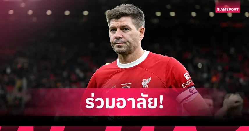 เจอร์ราร์ด-เพื่อนร่วมทีม ลิเวอร์พูล สุดเศร้า โชต้า เสียชีวิต