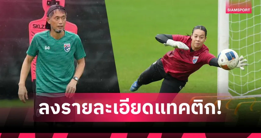 ชบาแก้ว พบ อินเดีย 5 ก.ค. 68 : คัดเอเชียนคัพหญิง ถ่ายทอดสดช่องทางไหน เช็กที่นี่